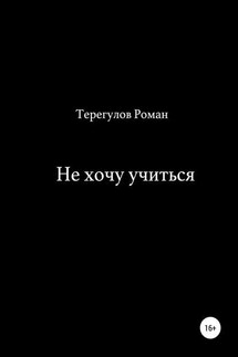 Не хочу учиться - Роман Терегулов