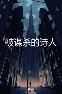被谋杀的诗人 - hillpis