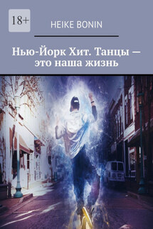 Нью-Йорк Хит. Танцы – это наша жизнь - Heike Bonin