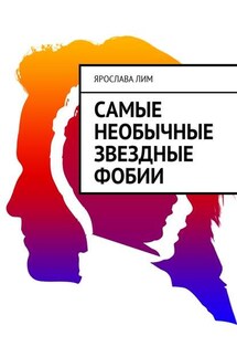 Самые необычные звездные фобии - Ярослава Лим