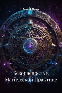 Безопасность в Магической Практике - Энергия Сфирот