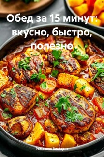 Обед за 15 минут: вкусно, быстро, полезно - Романова Виктория