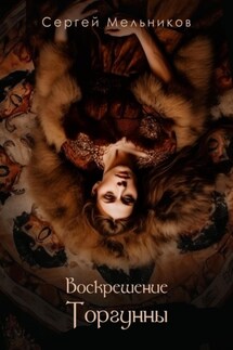 Воскрешение Торгунны - Сергей Мельников