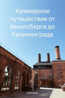 Кулинарное путешествие от Кенигсберга до Калининграда - Света Джаз
