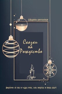 Сказки на Рождество - Настя Жолудь, Светодара