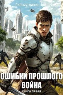 Ошибки прошлого. Война. Книга пятая - Ирек Гильмутдинов