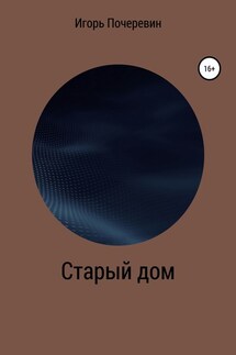 Старый дом - Игорь Почеревин
