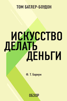 Искусство делать деньги. Финеас Тейлор Барнум (обзор) - Том Батлер-Боудон