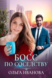 Босс по соседству - Ольга Иванова