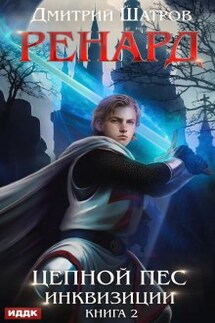 Ренард. Книга 2. Цепной пёс инквизиции - ИДДК