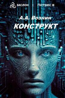 КОНСТРУКТ - Андрей Вознин