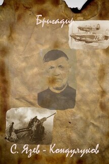 Бригадир - Сергей Язев-Кондулуков
