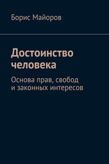 Достоинство человека. Основа прав, свобод и законных интересов - Борис Майоров