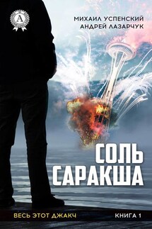 Соль Саракша - Михаил Успенский, Андрей Лазарчук