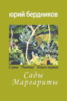 Сады Маргариты. Серия «Рандеву». Книга первая - Юрий Бердников