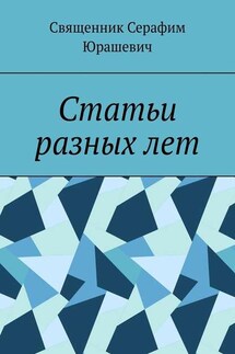 Статьи разных лет - Священник Серафим Юрашевич