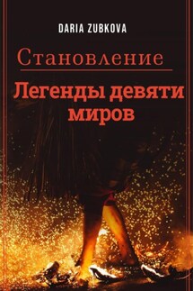 Легенды девяти миров. Становление - Daria Zubkova