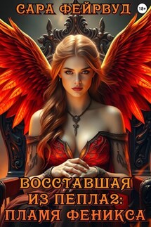 Восставшая из пепла 2: пламя феникса - Сара Фейрвуд