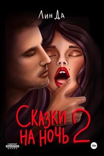 Сказки на ночь 2 - Лин Да