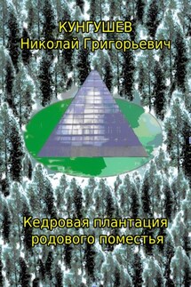 Кедровая плантация родового поместья - Николай Кунгушев