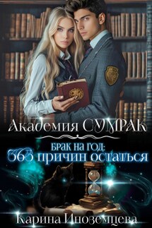 Брак на год: 365 причин остаться - Карина Иноземцева