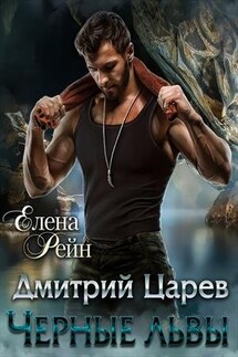 Дмитрий Царев. Черные львы - Елена Рейн