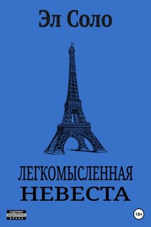 Легкомысленная невеста - Эл Соло