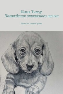 Похождения отважного щенка. Щенок по кличке Травка - Юлия Тимур