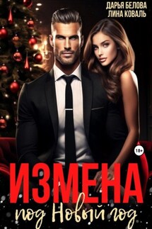 Измена под Новый год - Дарья Белова, Лина Коваль