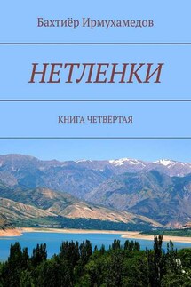 Нетленки. Книга четвёртая - Бахтиёр Ирмухамедов