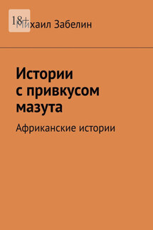Истории с привкусом мазута. Африканские истории - Михаил Забелин