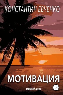 Мотивация - Константин Евченко
