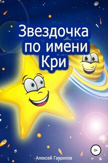 Звездочка по имени Кри - Алексей Гаврилов