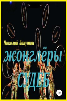 Жонглёры судеб - Николай Лакутин