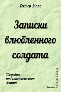 Записки влюбленного солдата - Гектор Мало