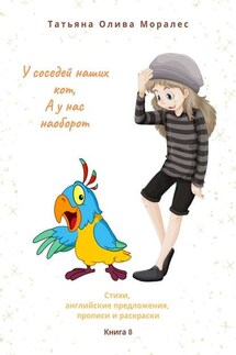 У соседей наших кот, а у нас наоборот. Стихи, английские предложения, прописи и раскраски. Книга 8 - Татьяна Олива Моралес