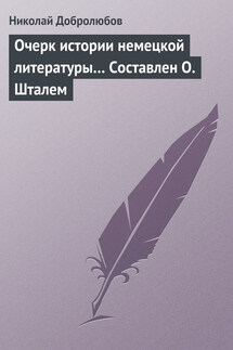 Очерк истории немецкой литературы… Составлен О. Шталем - Николай Добролюбов