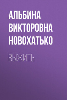 Выжить - Диана Рымарь