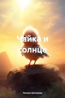 Чайка и солнце - Татьяна Хохлунова