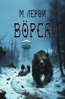 Вӧрса - Мерлин Лерой