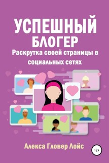 Успешный блогер. Раскрутка своей страницы в социальных сетях - Алекса Лойс