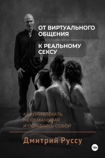 От виртуального общения к реальному сексу. Как соблазнять, не обманывая и оставаясь собой - Дмитрий Руссу