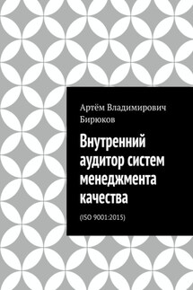 Внутренний аудитор систем менеджмента качества. ISO 9001:2015 - Артём Бирюков