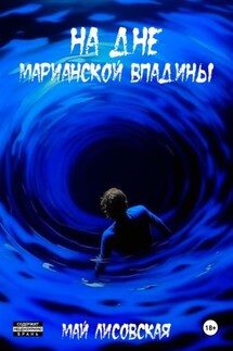 На дне Марианской впадины - Май Лисовская
