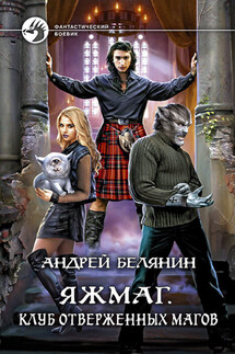 Яжмаг. Клуб отверженных магов - Андрей Белянин