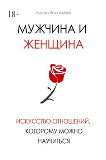 Мужчина и женщина. Искусство отношений, которому можно научиться