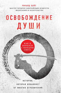 Освобождение души. Как я боролся с концом света - Ричард Л. Хайт