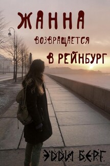 Жанна возвращается в Рейнбург - Эдди Берг