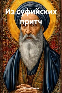 Из суфийских притч - Татьяна Томина