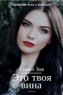 Это твоя вина - Зоя Сокол
